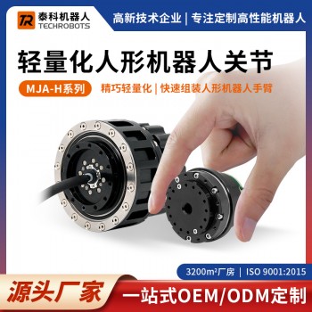 MJA-H系列輕量化人形機器人關(guān)節(jié)模組-支持定制-泰科機器人